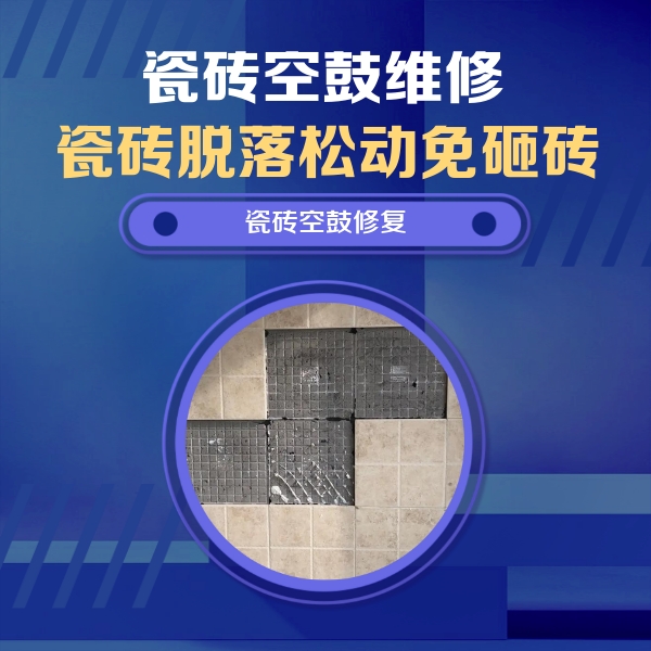白沙瓷砖空鼓维修公司分享卫生间墙面瓷砖空鼓面积较大时，如何进行注浆修补？