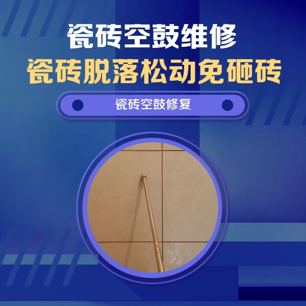 白沙瓷砖空鼓维修公司分享如何判断瓷砖空鼓的面积？