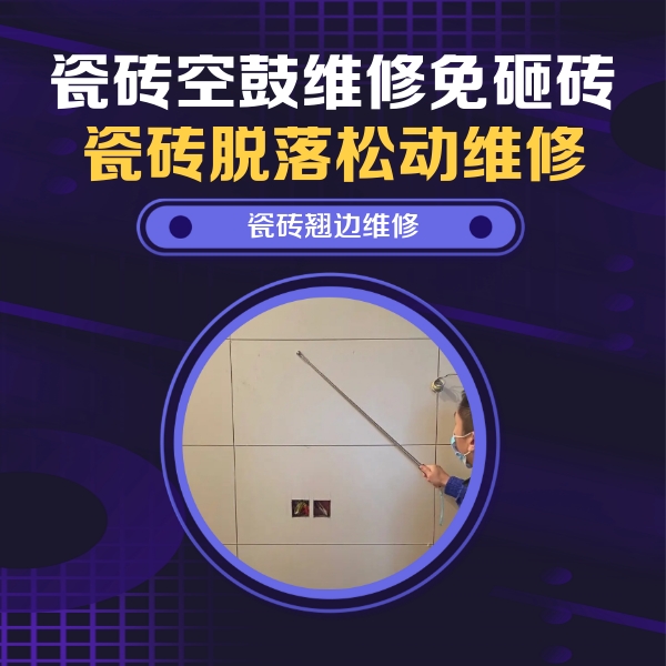 白沙瓷砖空鼓维修公司分享瓷砖空鼓面积较大时，除了注浆修补还有哪些维修方法？