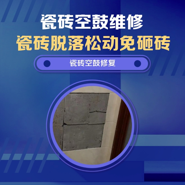 白沙瓷砖空鼓维修公司分享砖缝注浆修补空鼓的注意事项有哪些？