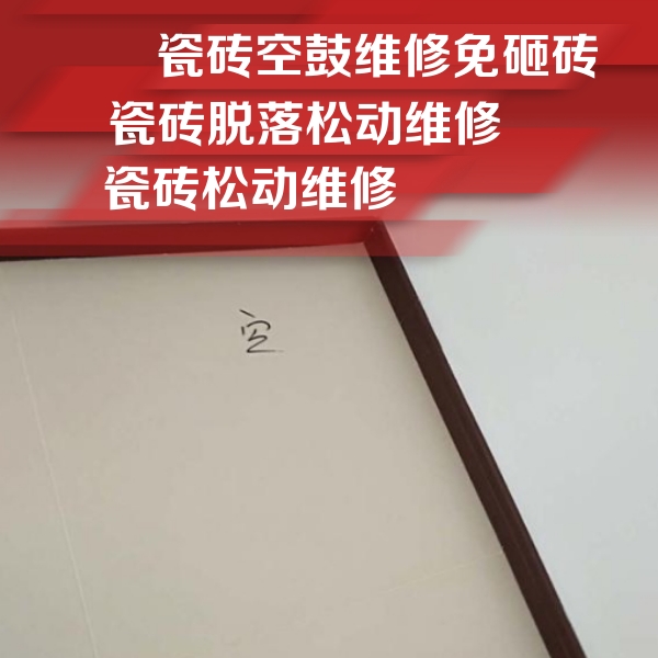 白沙瓷砖空鼓维修公司分享卫生间墙面瓷砖空鼓