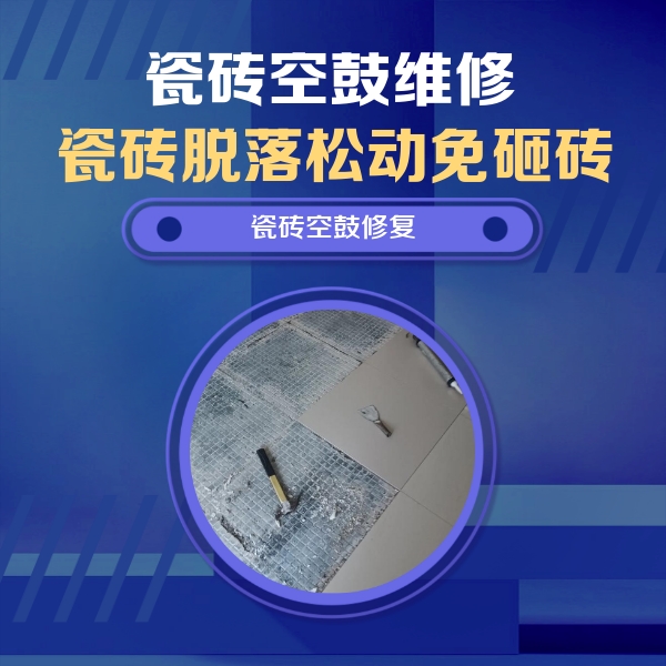 白沙瓷砖空鼓维修公司分享瓷砖松动维修的方法