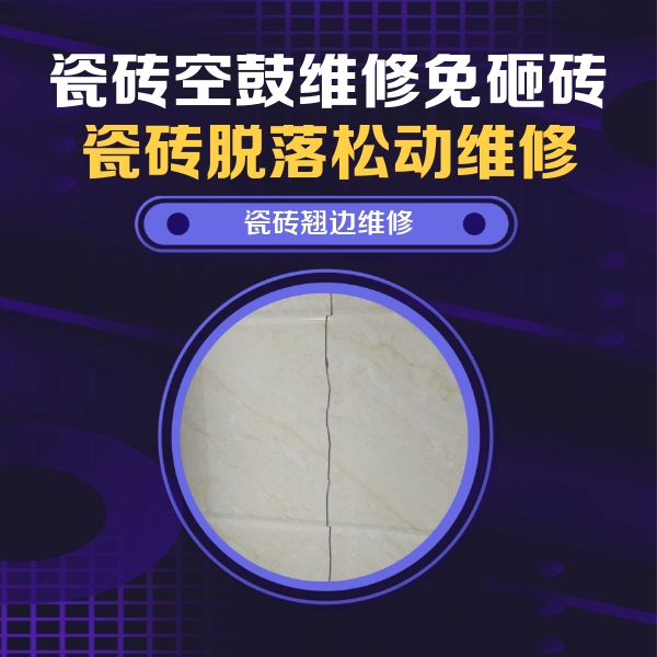 白沙瓷砖空鼓维修公司分享砖缝注浆修补空鼓的具体操作步骤是什么