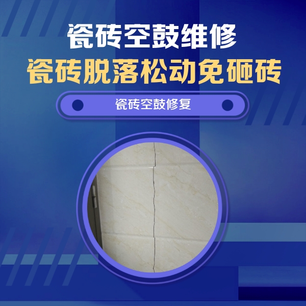 白沙瓷砖空鼓维修公司分享瓷砖空鼓面积较大时，除了注浆修补还有哪些维修方法？